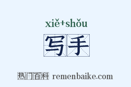 写手是什么意思的图片